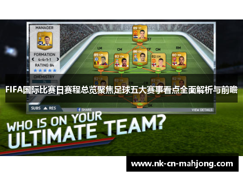 FIFA国际比赛日赛程总览聚焦足球五大赛事看点全面解析与前瞻 FIFA国际比赛日赛程总览聚焦足球五大赛事看点全面解析与前瞻