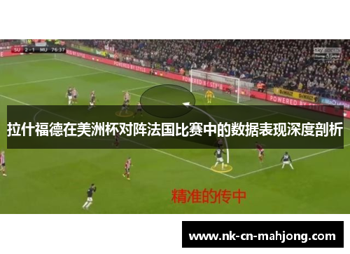 拉什福德在美洲杯对阵法国比赛中的数据表现深度剖析