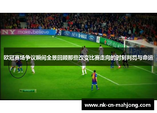 欧冠赛场争议瞬间全景回顾那些改变比赛走向的时刻判罚与命运 欧冠赛场争议瞬间全景回顾那些改变比赛走向的时刻判罚与命运