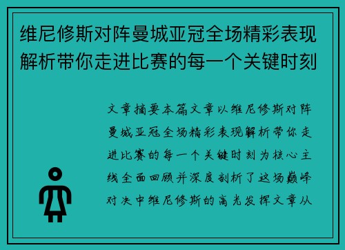 维尼修斯对阵曼城亚冠全场精彩表现解析带你走进比赛的每一个关键时刻