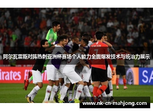 阿尔瓦雷斯对阵热刺亚洲杯赛场个人能力全面爆发技术与统治力展示