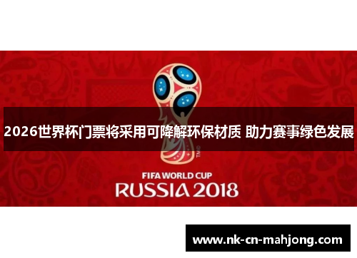 2026世界杯门票将采用可降解环保材质 助力赛事绿色发展