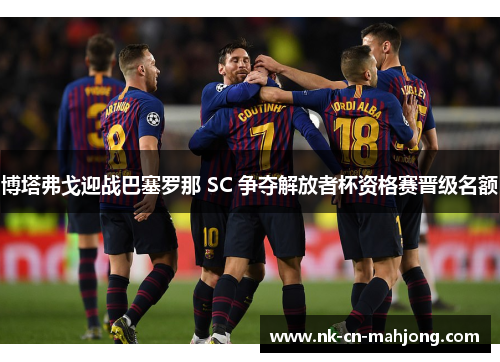 博塔弗戈迎战巴塞罗那 SC 争夺解放者杯资格赛晋级名额