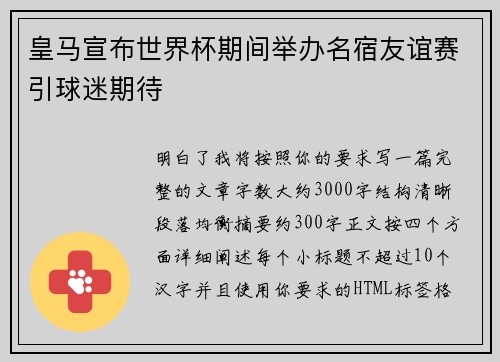 皇马宣布世界杯期间举办名宿友谊赛引球迷期待