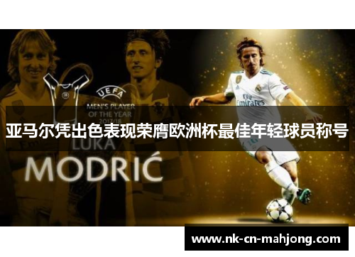 亚马尔凭出色表现荣膺欧洲杯最佳年轻球员称号
