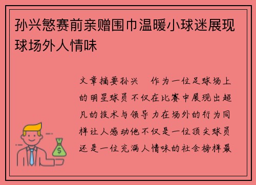 孙兴慜赛前亲赠围巾温暖小球迷展现球场外人情味 孙兴慜赛前亲赠围巾温暖小球迷展现球场外人情味