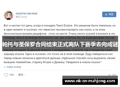 帕托与圣保罗合同结束正式离队下赛季去向成谜 帕托与圣保罗合同结束正式离队下赛季去向成谜