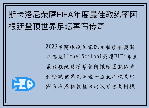 斯卡洛尼荣膺FIFA年度最佳教练率阿根廷登顶世界足坛再写传奇 斯卡洛尼荣膺FIFA年度最佳教练率阿根廷登顶世界足坛再写传奇