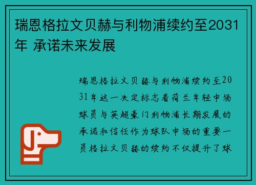 瑞恩格拉文贝赫与利物浦续约至2031年 承诺未来发展 瑞恩格拉文贝赫与利物浦续约至2031年 承诺未来发展