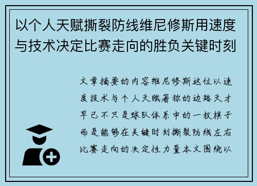 以个人天赋撕裂防线维尼修斯用速度与技术决定比赛走向的胜负关键时刻