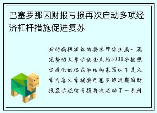 巴塞罗那因财报亏损再次启动多项经济杠杆措施促进复苏 巴塞罗那因财报亏损再次启动多项经济杠杆措施促进复苏