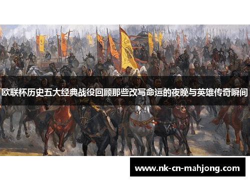 欧联杯历史五大经典战役回顾那些改写命运的夜晚与英雄传奇瞬间 欧联杯历史五大经典战役回顾那些改写命运的夜晚与英雄传奇瞬间