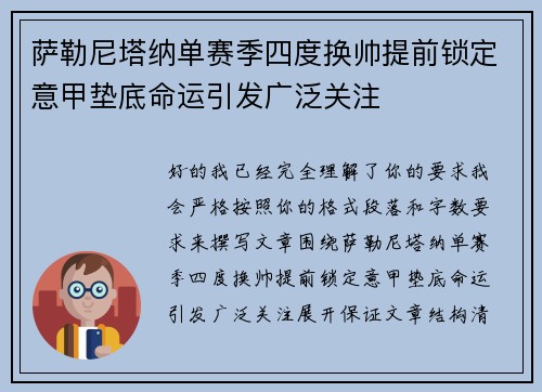 萨勒尼塔纳单赛季四度换帅提前锁定意甲垫底命运引发广泛关注 萨勒尼塔纳单赛季四度换帅提前锁定意甲垫底命运引发广泛关注