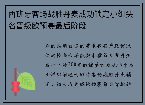 西班牙客场战胜丹麦成功锁定小组头名晋级欧预赛最后阶段 西班牙客场战胜丹麦成功锁定小组头名晋级欧预赛最后阶段
