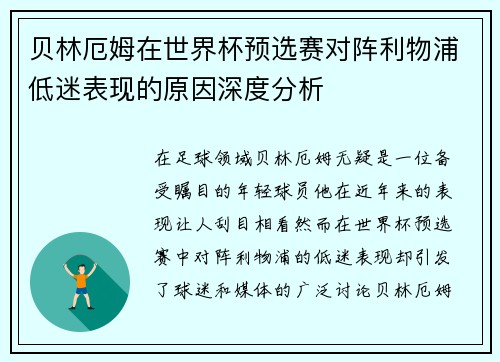 贝林厄姆在世界杯预选赛对阵利物浦低迷表现的原因深度分析 贝林厄姆在世界杯预选赛对阵利物浦低迷表现的原因深度分析