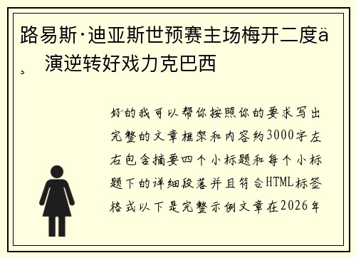路易斯·迪亚斯世预赛主场梅开二度上演逆转好戏力克巴西 路易斯·迪亚斯世预赛主场梅开二度上演逆转好戏力克巴西