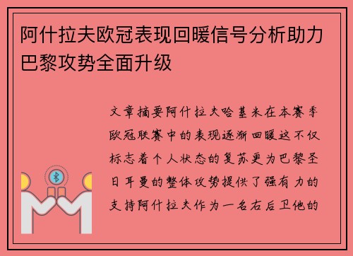 阿什拉夫欧冠表现回暖信号分析助力巴黎攻势全面升级 阿什拉夫欧冠表现回暖信号分析助力巴黎攻势全面升级