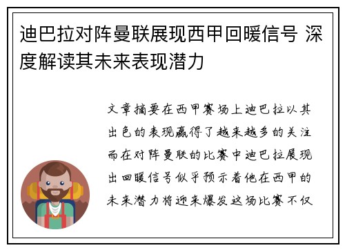迪巴拉对阵曼联展现西甲回暖信号 深度解读其未来表现潜力 迪巴拉对阵曼联展现西甲回暖信号 深度解读其未来表现潜力