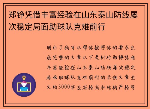 郑铮凭借丰富经验在山东泰山防线屡次稳定局面助球队克难前行 郑铮凭借丰富经验在山东泰山防线屡次稳定局面助球队克难前行