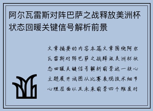 阿尔瓦雷斯对阵巴萨之战释放美洲杯状态回暖关键信号解析前景 阿尔瓦雷斯对阵巴萨之战释放美洲杯状态回暖关键信号解析前景