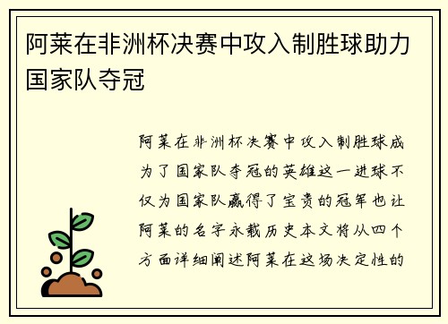 阿莱在非洲杯决赛中攻入制胜球助力国家队夺冠 阿莱在非洲杯决赛中攻入制胜球助力国家队夺冠