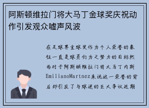 阿斯顿维拉门将大马丁金球奖庆祝动作引发观众嘘声风波 阿斯顿维拉门将大马丁金球奖庆祝动作引发观众嘘声风波