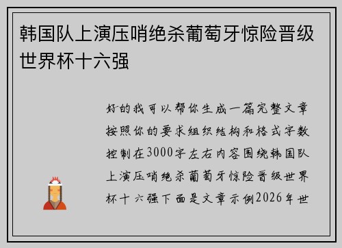 韩国队上演压哨绝杀葡萄牙惊险晋级世界杯十六强 韩国队上演压哨绝杀葡萄牙惊险晋级世界杯十六强