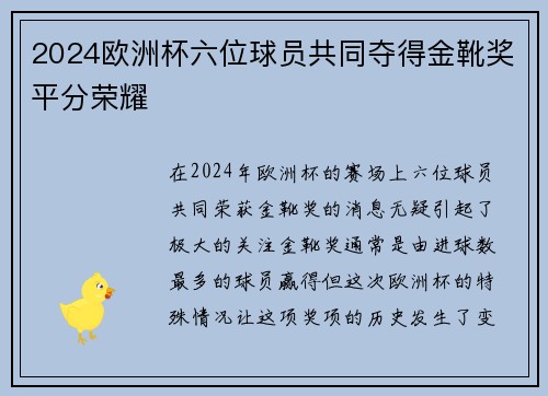 2024欧洲杯六位球员共同夺得金靴奖平分荣耀 2024欧洲杯六位球员共同夺得金靴奖平分荣耀