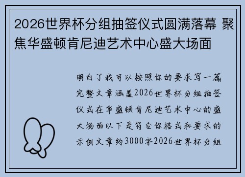 2026世界杯分组抽签仪式圆满落幕 聚焦华盛顿肯尼迪艺术中心盛大场面 2026世界杯分组抽签仪式圆满落幕 聚焦华盛顿肯尼迪艺术中心盛大场面