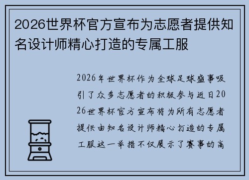 2026世界杯官方宣布为志愿者提供知名设计师精心打造的专属工服 2026世界杯官方宣布为志愿者提供知名设计师精心打造的专属工服