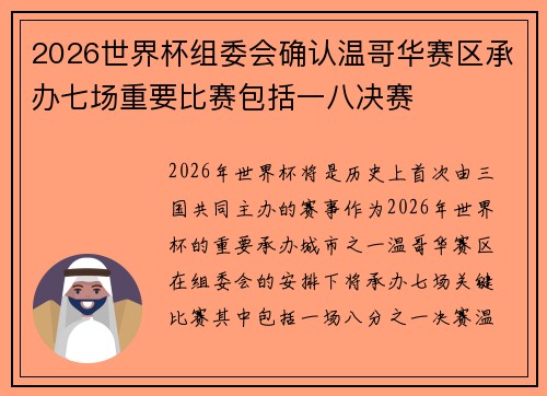 2026世界杯组委会确认温哥华赛区承办七场重要比赛包括一八决赛 2026世界杯组委会确认温哥华赛区承办七场重要比赛包括一八决赛