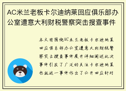 AC米兰老板卡尔迪纳莱回应俱乐部办公室遭意大利财税警察突击搜查事件 AC米兰老板卡尔迪纳莱回应俱乐部办公室遭意大利财税警察突击搜查事件