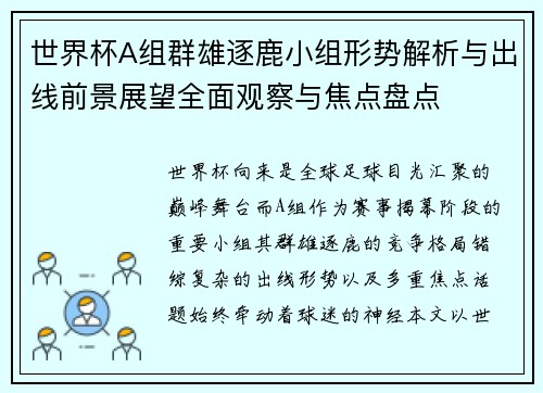 世界杯A组群雄逐鹿小组形势解析与出线前景展望全面观察与焦点盘点 世界杯A组群雄逐鹿小组形势解析与出线前景展望全面观察与焦点盘点