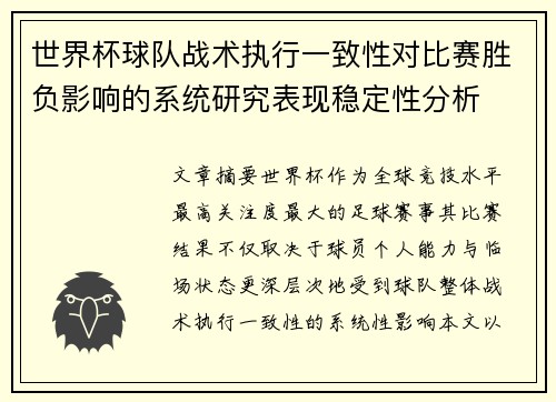 世界杯球队战术执行一致性对比赛胜负影响的系统研究表现稳定性分析 世界杯球队战术执行一致性对比赛胜负影响的系统研究表现稳定性分析