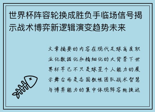 世界杯阵容轮换成胜负手临场信号揭示战术博弈新逻辑演变趋势未来 世界杯阵容轮换成胜负手临场信号揭示战术博弈新逻辑演变趋势未来
