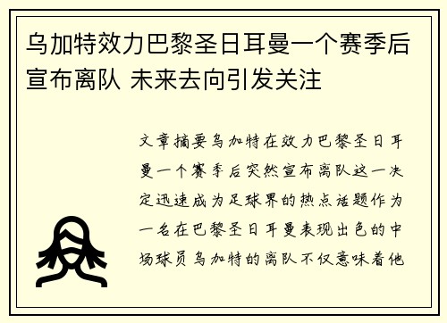 乌加特效力巴黎圣日耳曼一个赛季后宣布离队 未来去向引发关注 乌加特效力巴黎圣日耳曼一个赛季后宣布离队 未来去向引发关注
