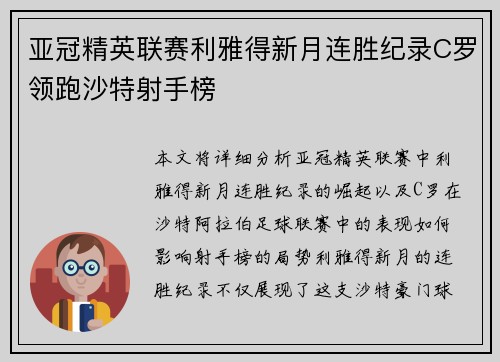 亚冠精英联赛利雅得新月连胜纪录C罗领跑沙特射手榜 亚冠精英联赛利雅得新月连胜纪录C罗领跑沙特射手榜