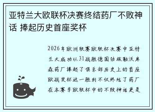 亚特兰大欧联杯决赛终结药厂不败神话 捧起历史首座奖杯 亚特兰大欧联杯决赛终结药厂不败神话 捧起历史首座奖杯