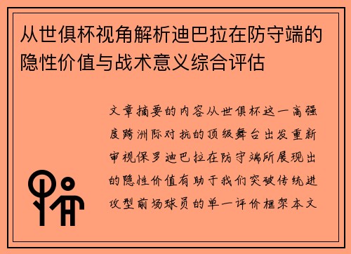 从世俱杯视角解析迪巴拉在防守端的隐性价值与战术意义综合评估 从世俱杯视角解析迪巴拉在防守端的隐性价值与战术意义综合评估