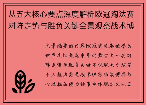 从五大核心要点深度解析欧冠淘汰赛对阵走势与胜负关键全景观察战术博弈 从五大核心要点深度解析欧冠淘汰赛对阵走势与胜负关键全景观察战术博弈