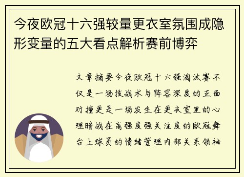 今夜欧冠十六强较量更衣室氛围成隐形变量的五大看点解析赛前博弈 今夜欧冠十六强较量更衣室氛围成隐形变量的五大看点解析赛前博弈
