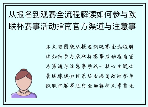 从报名到观赛全流程解读如何参与欧联杯赛事活动指南官方渠道与注意事项 从报名到观赛全流程解读如何参与欧联杯赛事活动指南官方渠道与注意事项