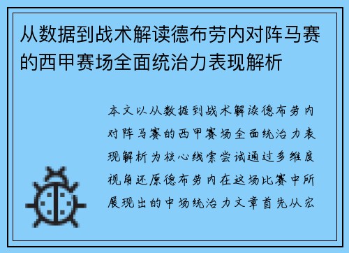 从数据到战术解读德布劳内对阵马赛的西甲赛场全面统治力表现解析 从数据到战术解读德布劳内对阵马赛的西甲赛场全面统治力表现解析