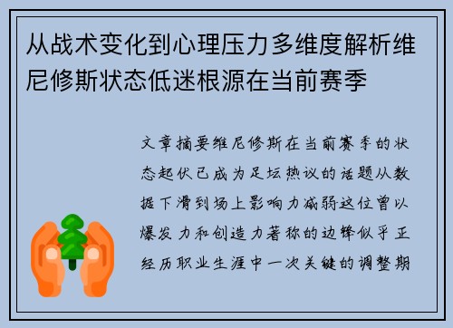从战术变化到心理压力多维度解析维尼修斯状态低迷根源在当前赛季 从战术变化到心理压力多维度解析维尼修斯状态低迷根源在当前赛季