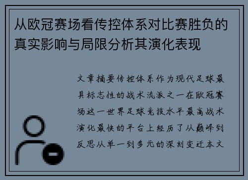 从欧冠赛场看传控体系对比赛胜负的真实影响与局限分析其演化表现 从欧冠赛场看传控体系对比赛胜负的真实影响与局限分析其演化表现