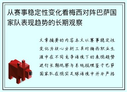 从赛事稳定性变化看梅西对阵巴萨国家队表现趋势的长期观察 从赛事稳定性变化看梅西对阵巴萨国家队表现趋势的长期观察