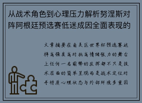 从战术角色到心理压力解析努涅斯对阵阿根廷预选赛低迷成因全面表现的多维原因分析 从战术角色到心理压力解析努涅斯对阵阿根廷预选赛低迷成因全面表现的多维原因分析