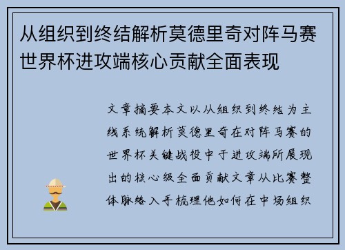 从组织到终结解析莫德里奇对阵马赛世界杯进攻端核心贡献全面表现 从组织到终结解析莫德里奇对阵马赛世界杯进攻端核心贡献全面表现
