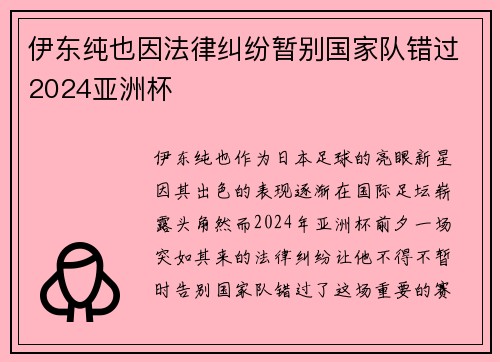 伊东纯也因法律纠纷暂别国家队错过2024亚洲杯 伊东纯也因法律纠纷暂别国家队错过2024亚洲杯