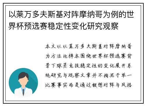 以莱万多夫斯基对阵摩纳哥为例的世界杯预选赛稳定性变化研究观察 以莱万多夫斯基对阵摩纳哥为例的世界杯预选赛稳定性变化研究观察